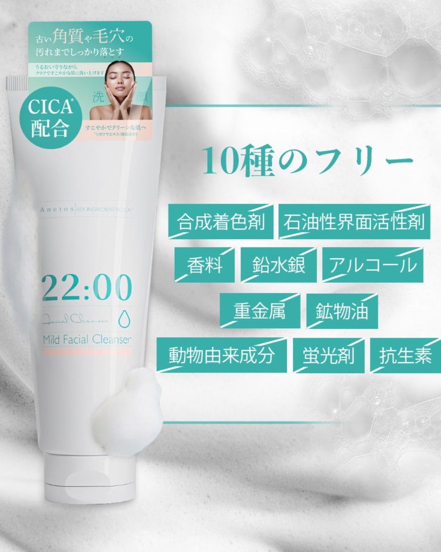 アネトス マイルド フェイシャル クレンザー